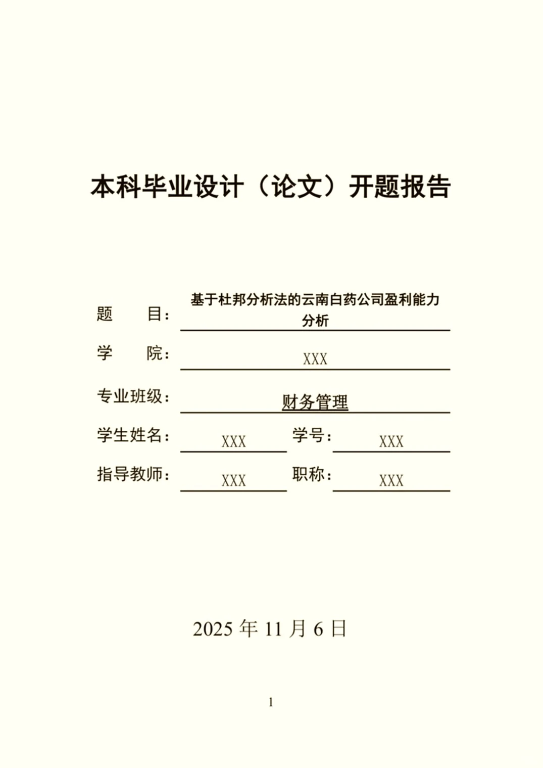 财务管理毕业论文开题报告撰写秘籍大公开!