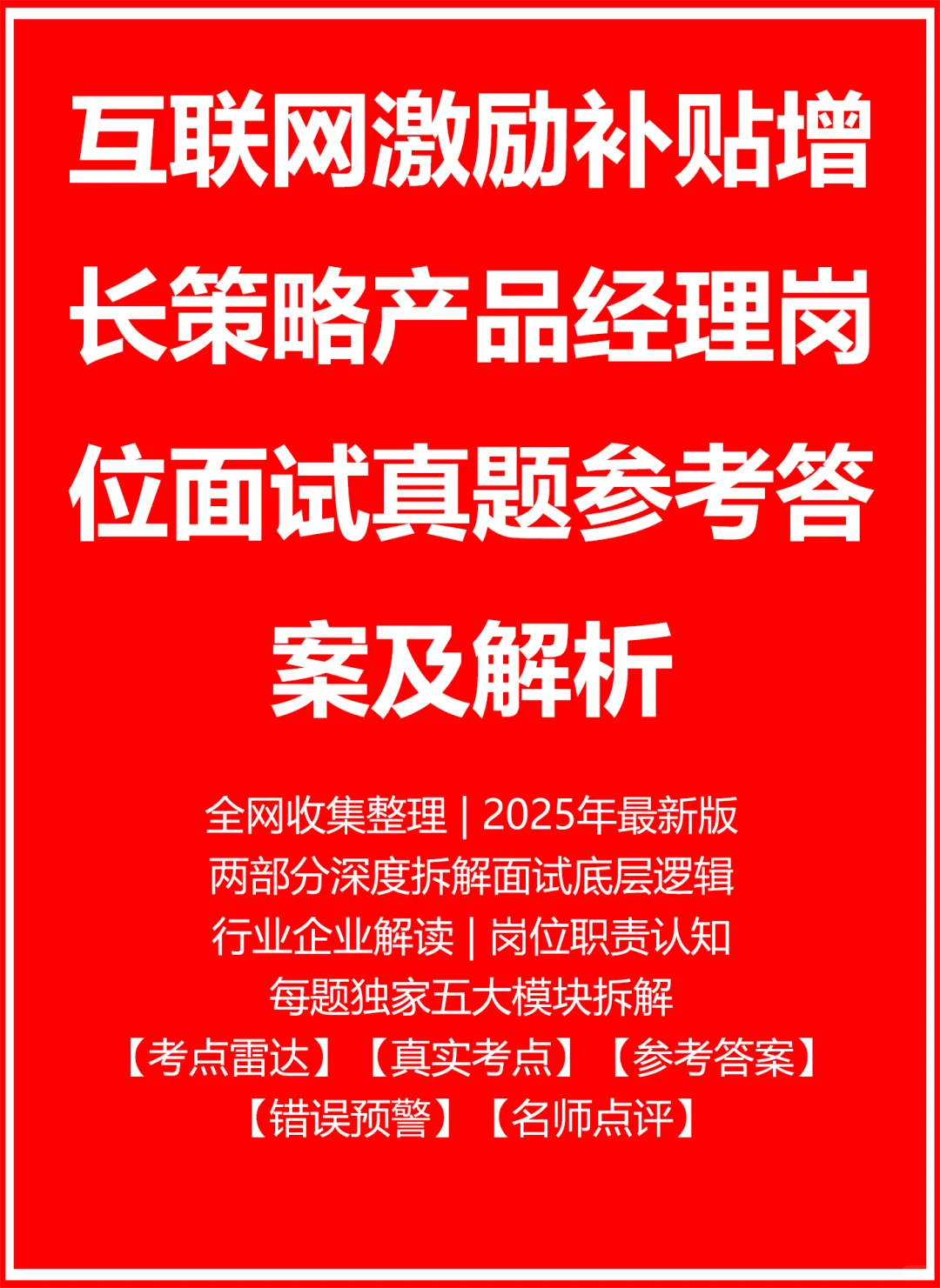 激励补贴增长策略产品经理面试