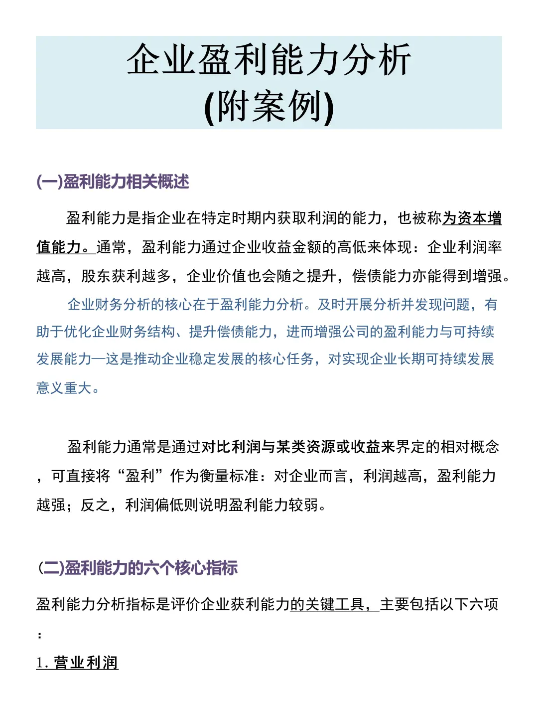 企业盈利能力分析概述（附案例）