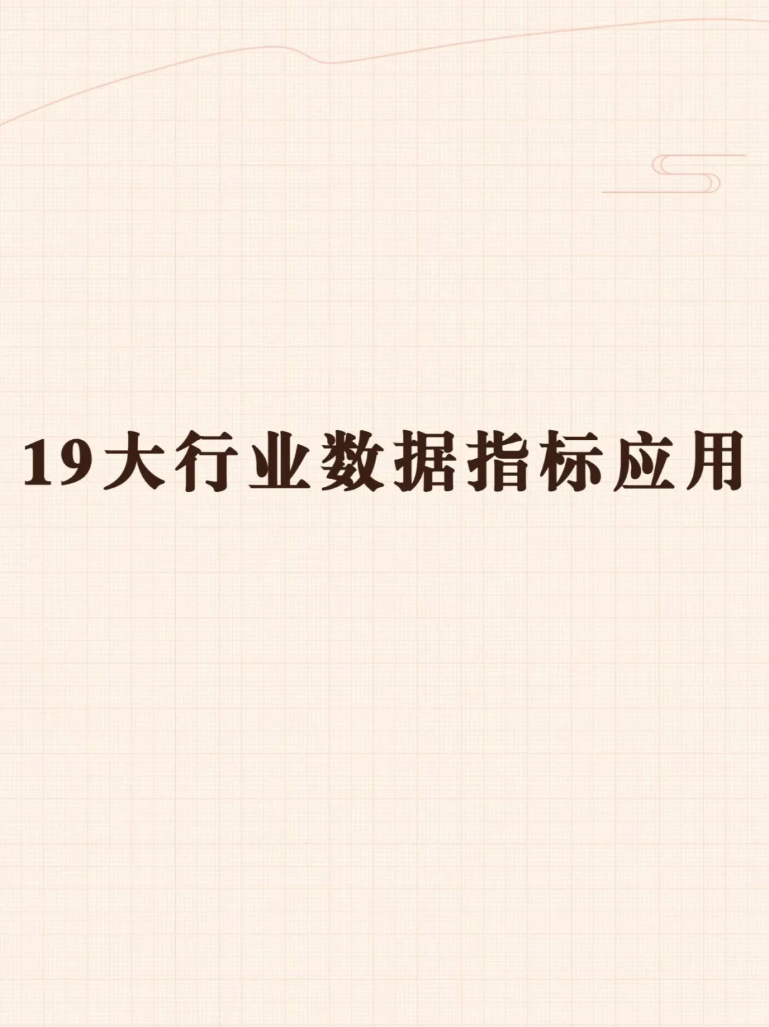 数据分析各行业思维导图！