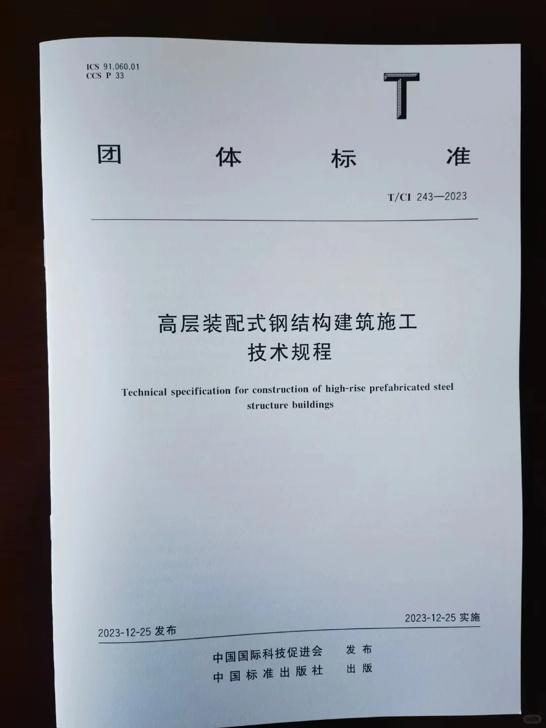 建筑业团体标准发布