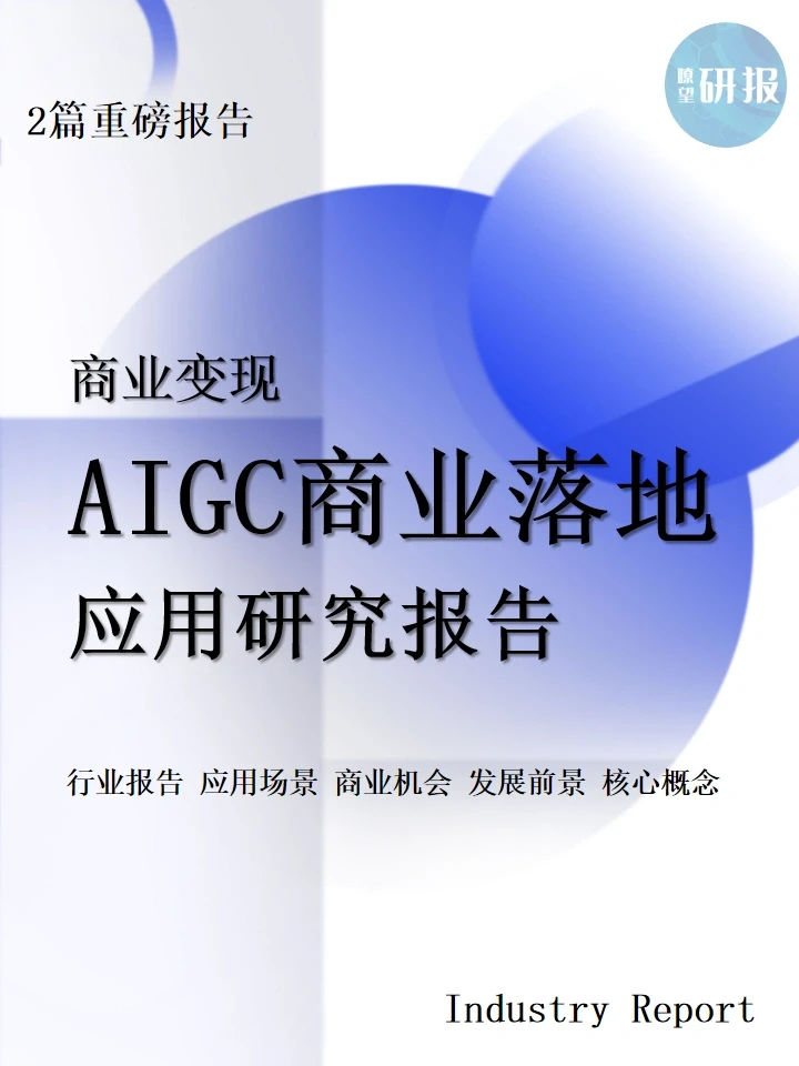 未来赛道∣AIGC商业落地应用研究报告