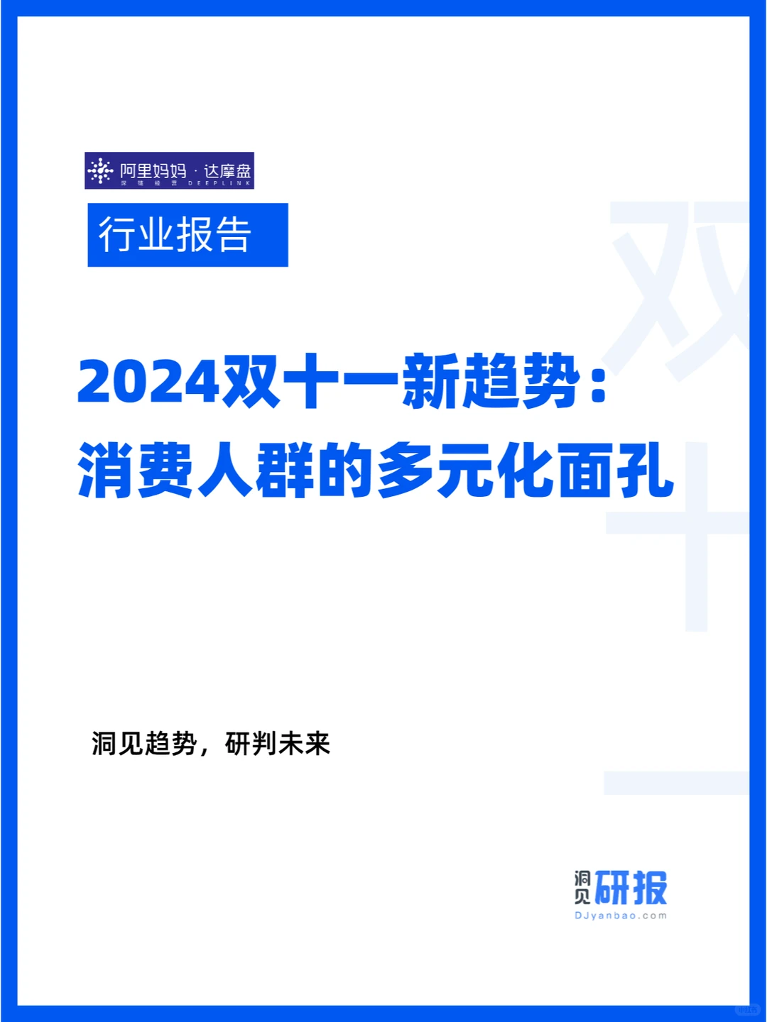 2024双十一新趋势:消费人群的多元化面孔