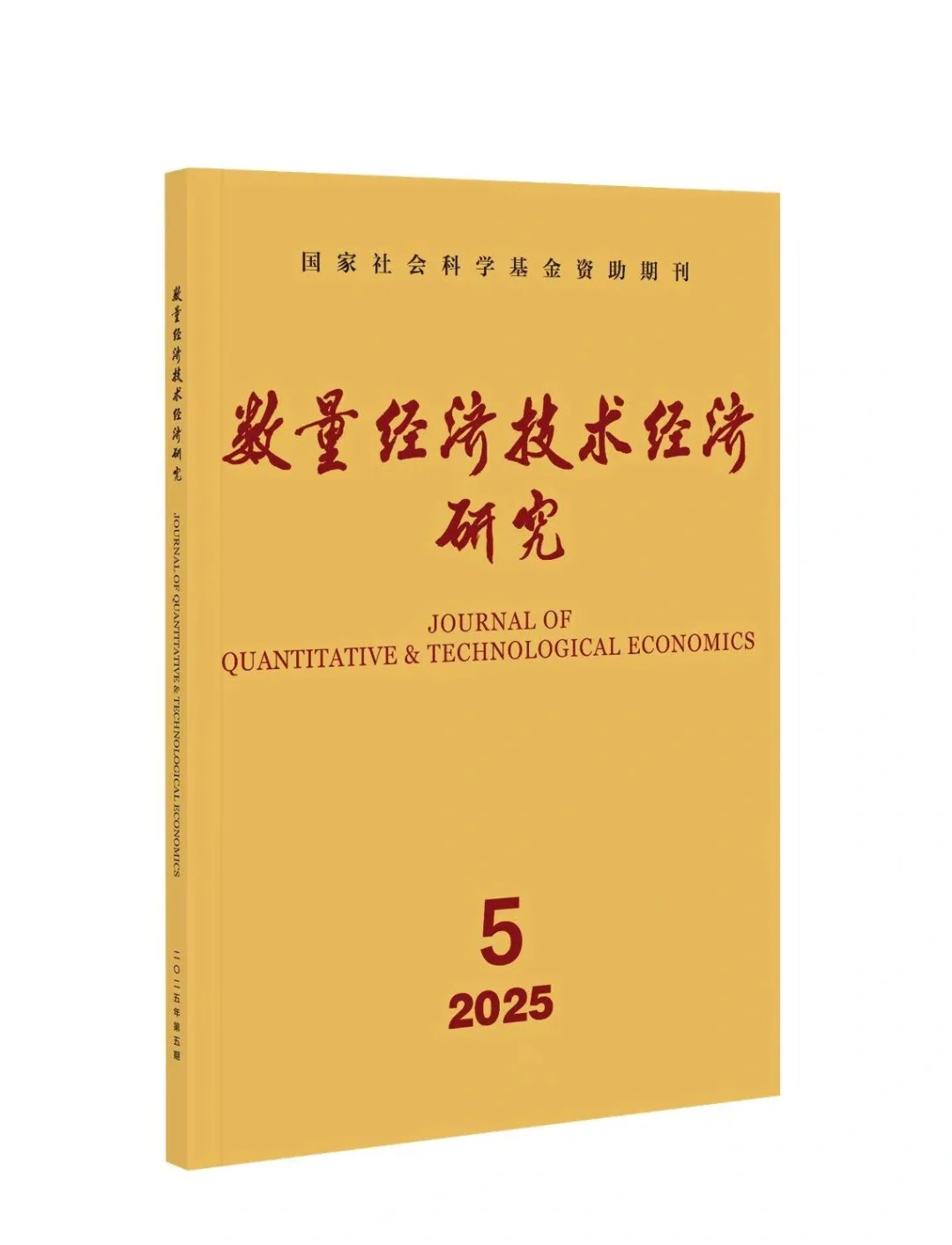 速递！《数量经济技术经济研究》2025第5期