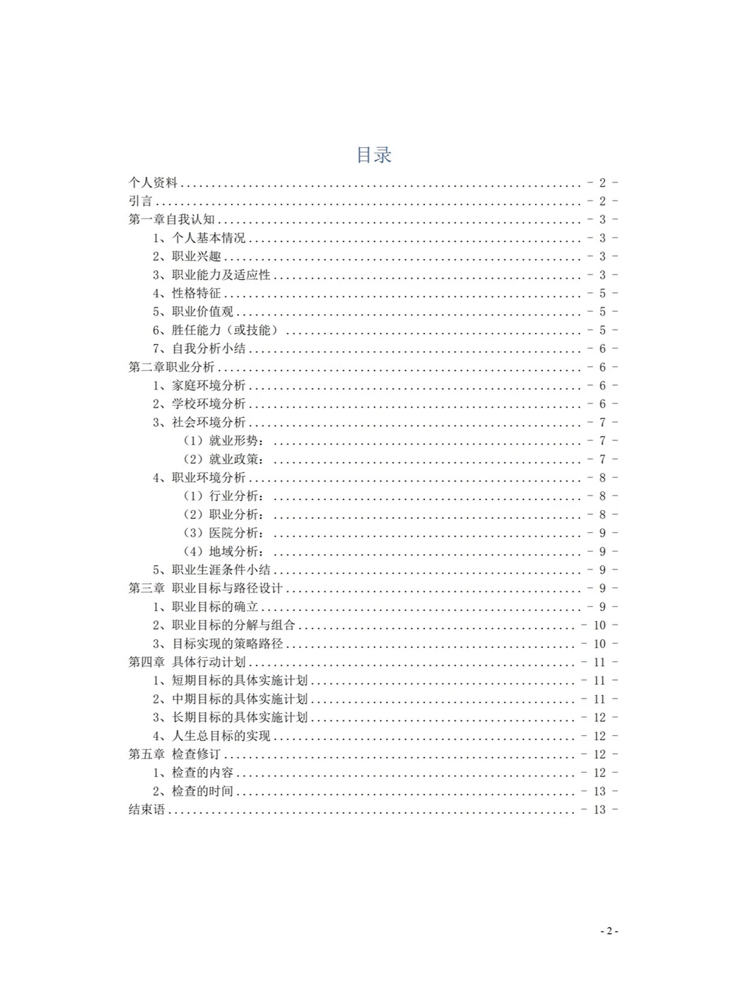 大学生职业生涯发展报告，成长赛道ppt+word