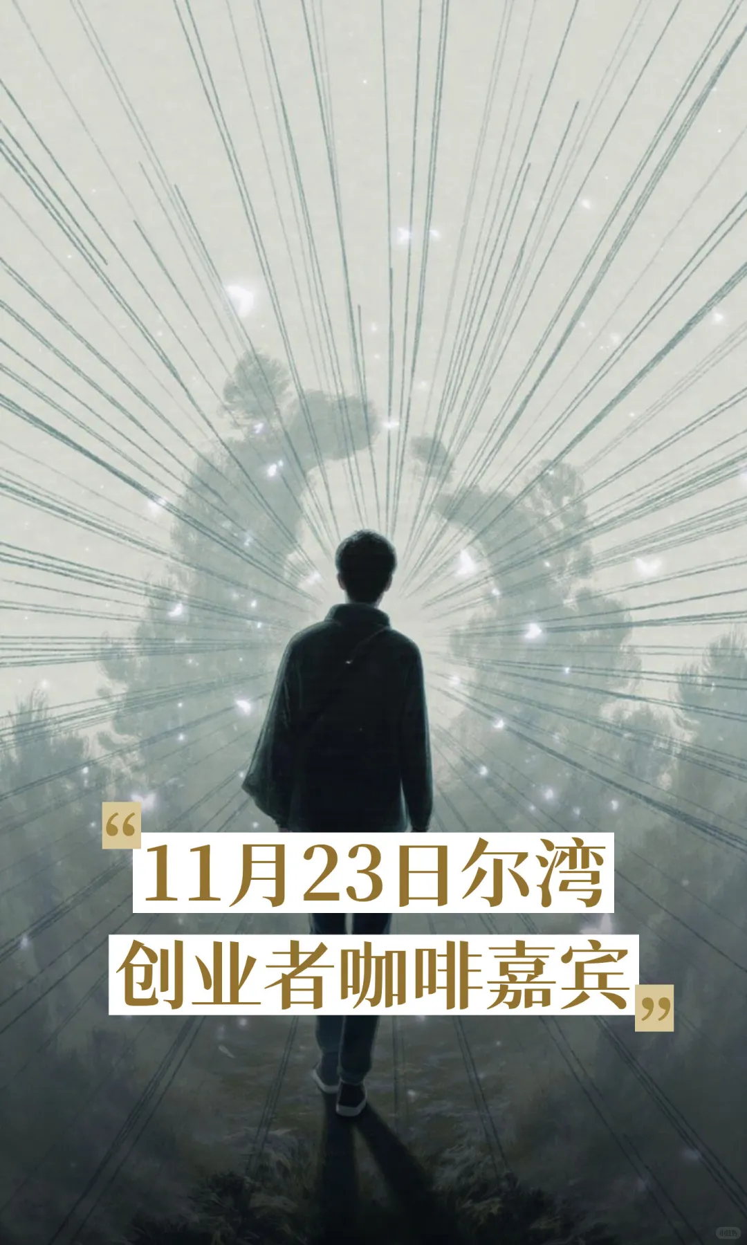 11月23日尔湾创业者咖啡嘉宾