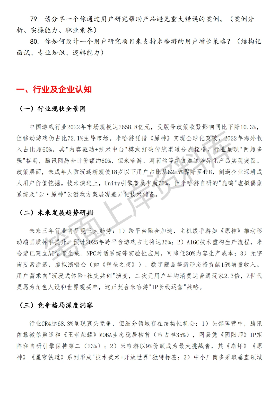 米哈游增长方向用户研究面试真题
