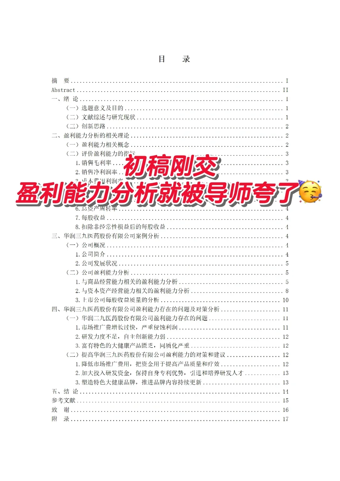 初稿刚交,盈利能力分析就被导师夸了?