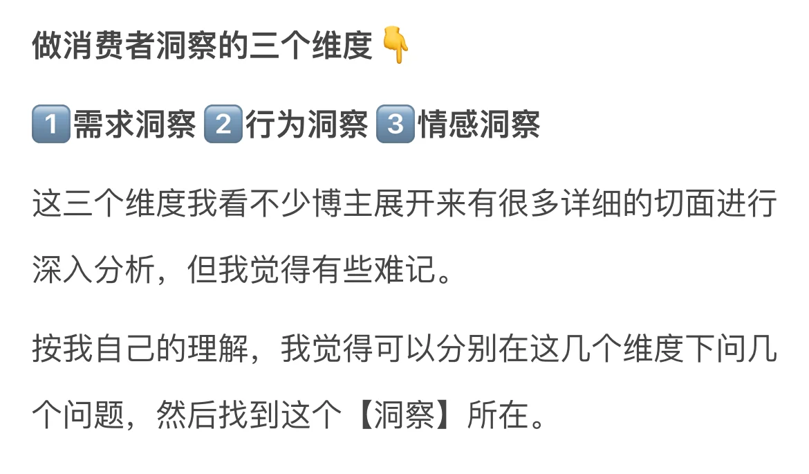 消费者洞察怎么做?向3个维度提问加1句式