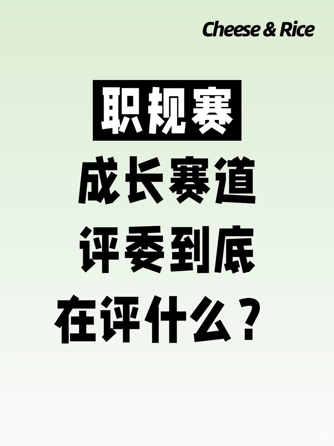 职规赛成长赛道评委到底在评什么?