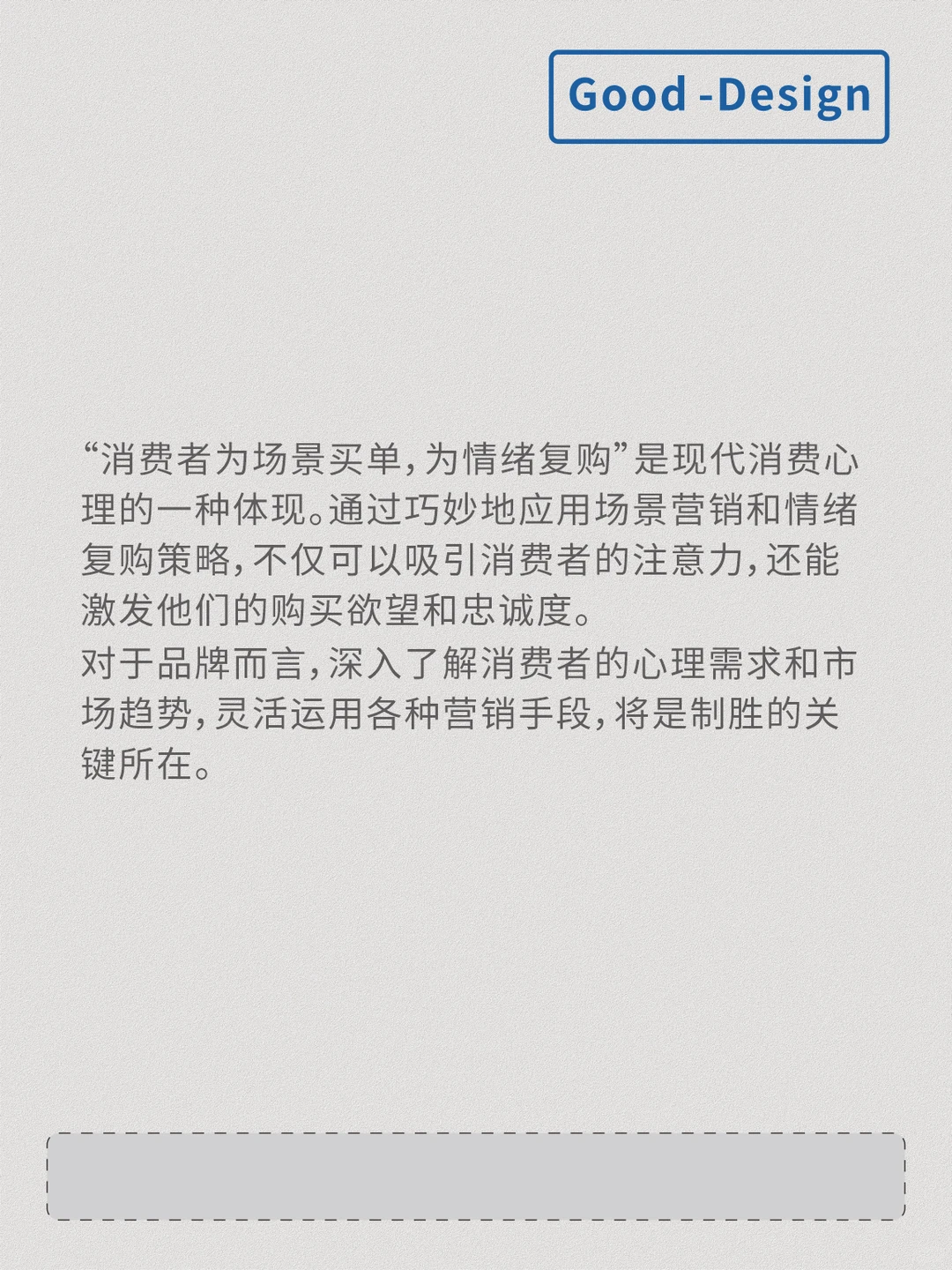 消费者为场景买单，因情绪复购！