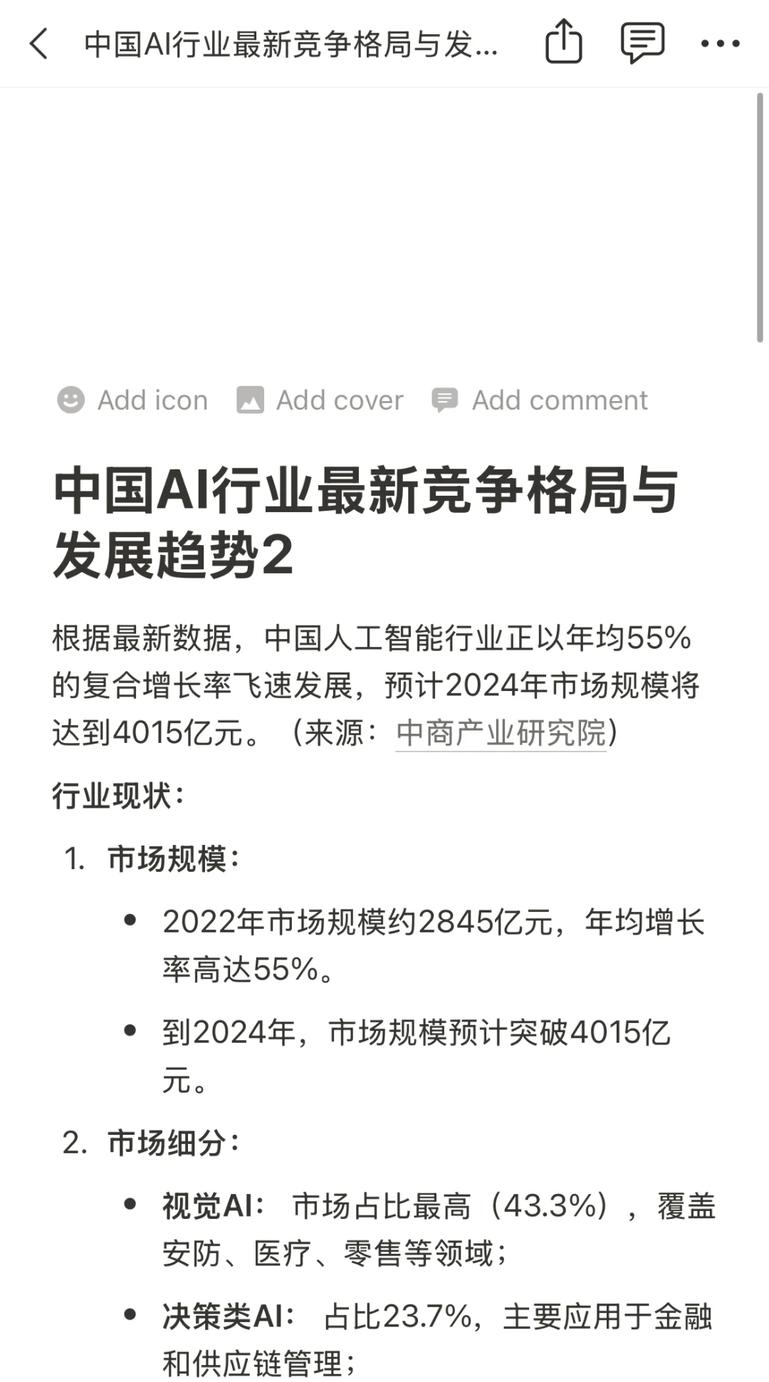 中国AI行业最新竞争格局与发展趋势2