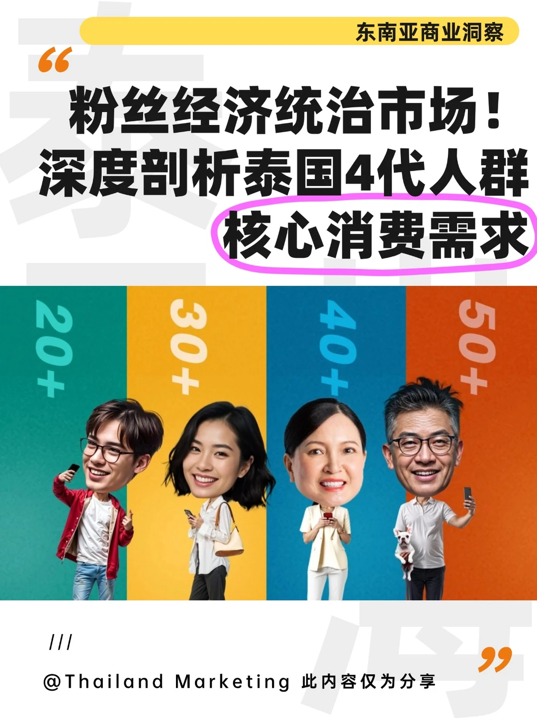 2025东南亚趋势洞察 |泰国人群消费指南来了