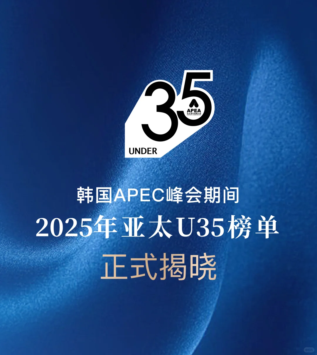 官宣|2025亚太U35行业先锋领袖榜单正式发布