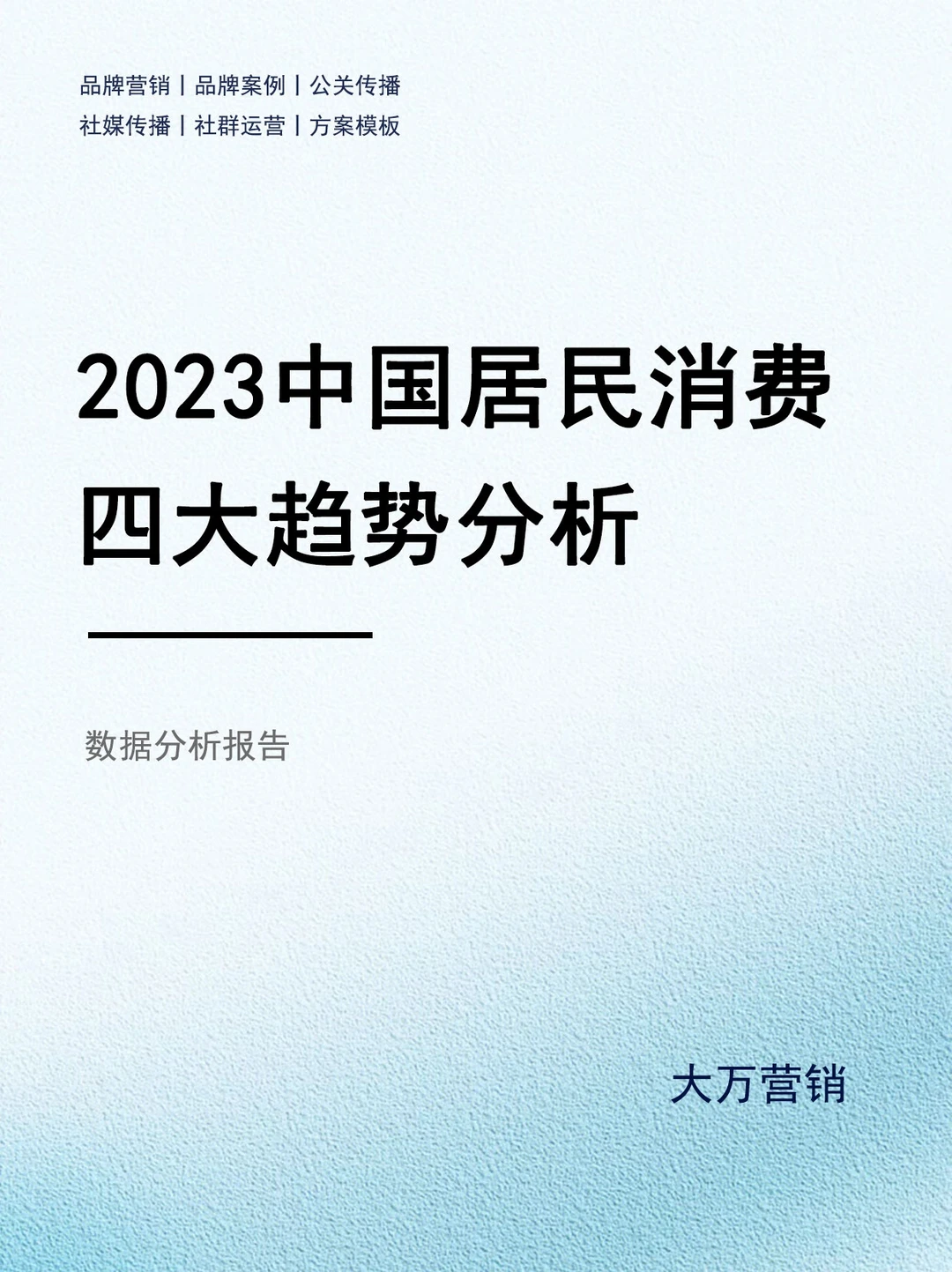 中国居民消费四大趋势分析总结
