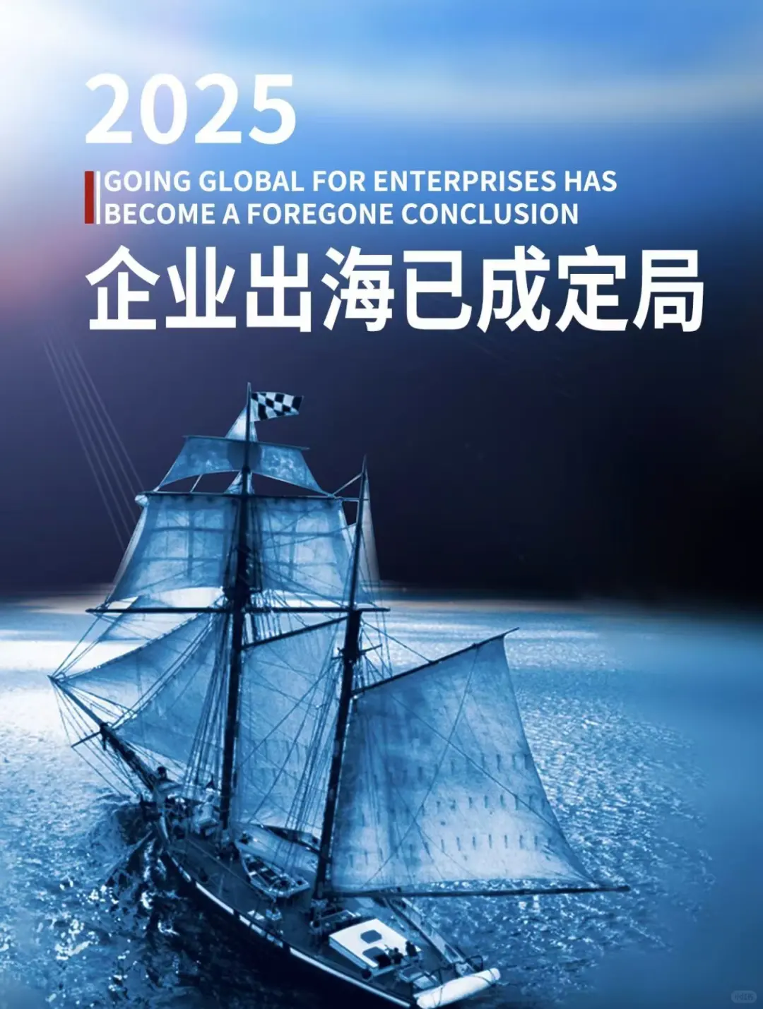 2025最大的确定性之一|企业出海已成定局