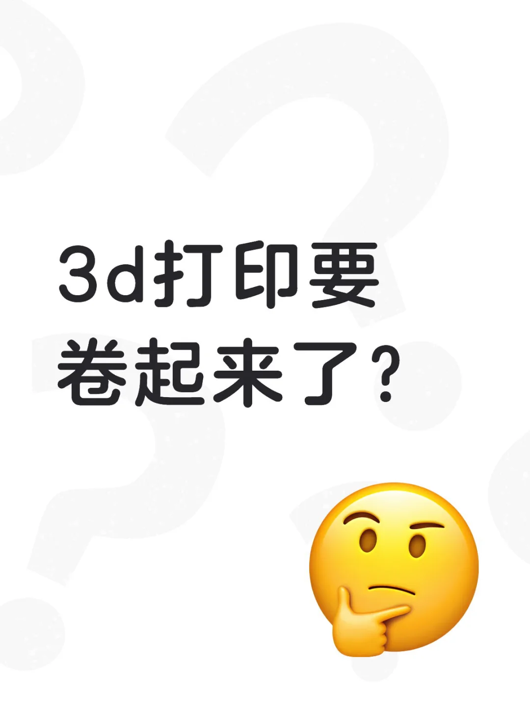 3d打印要卷起来了?