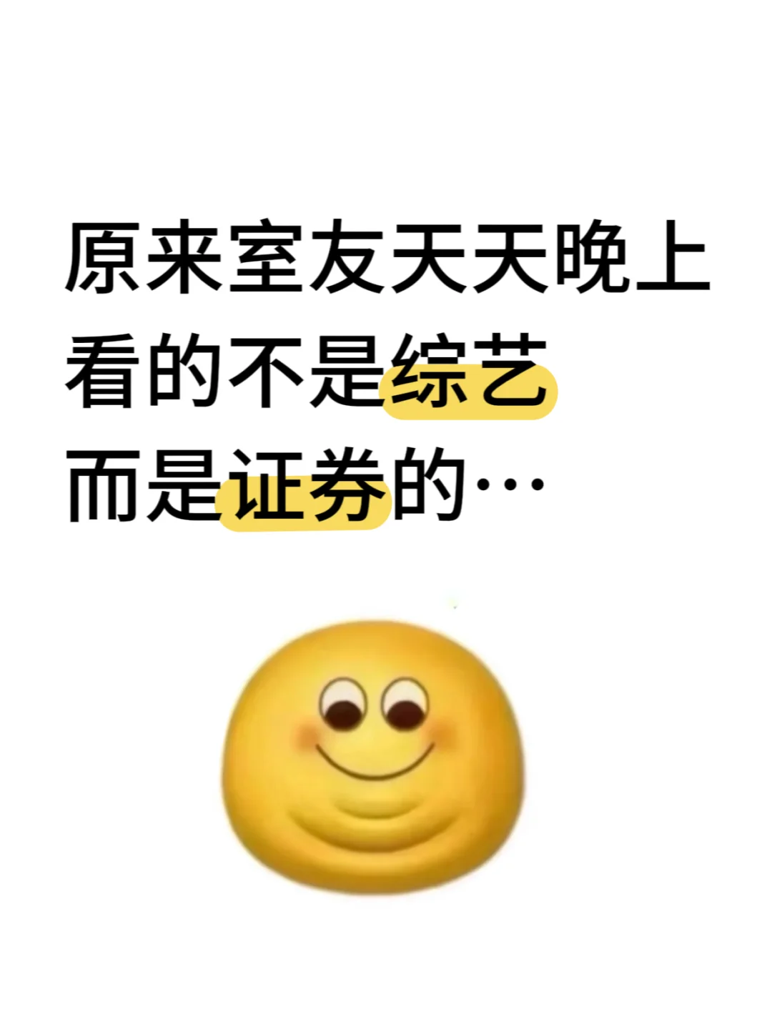 原来室友晚上看的不是综艺而是证券啊...