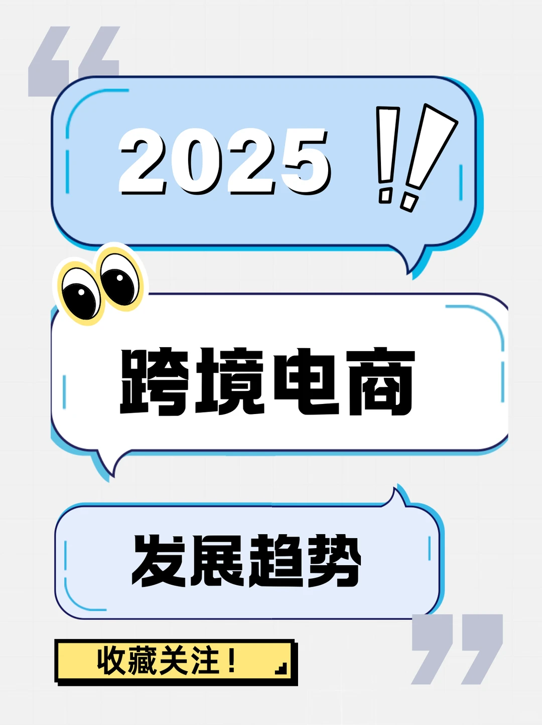 2025年中国跨境电商发展趋势