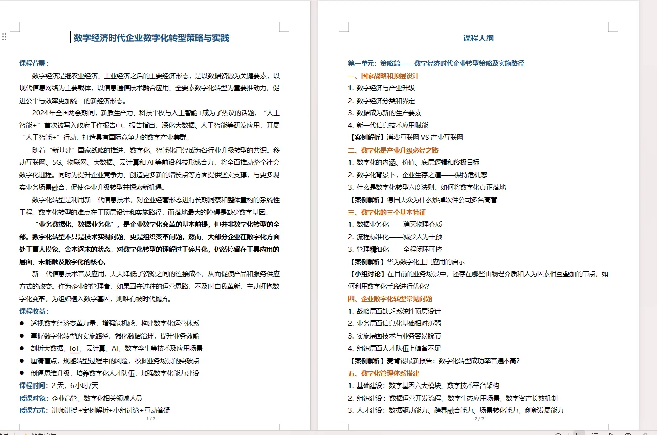 数字经济时代企业数字化转型策略与实践