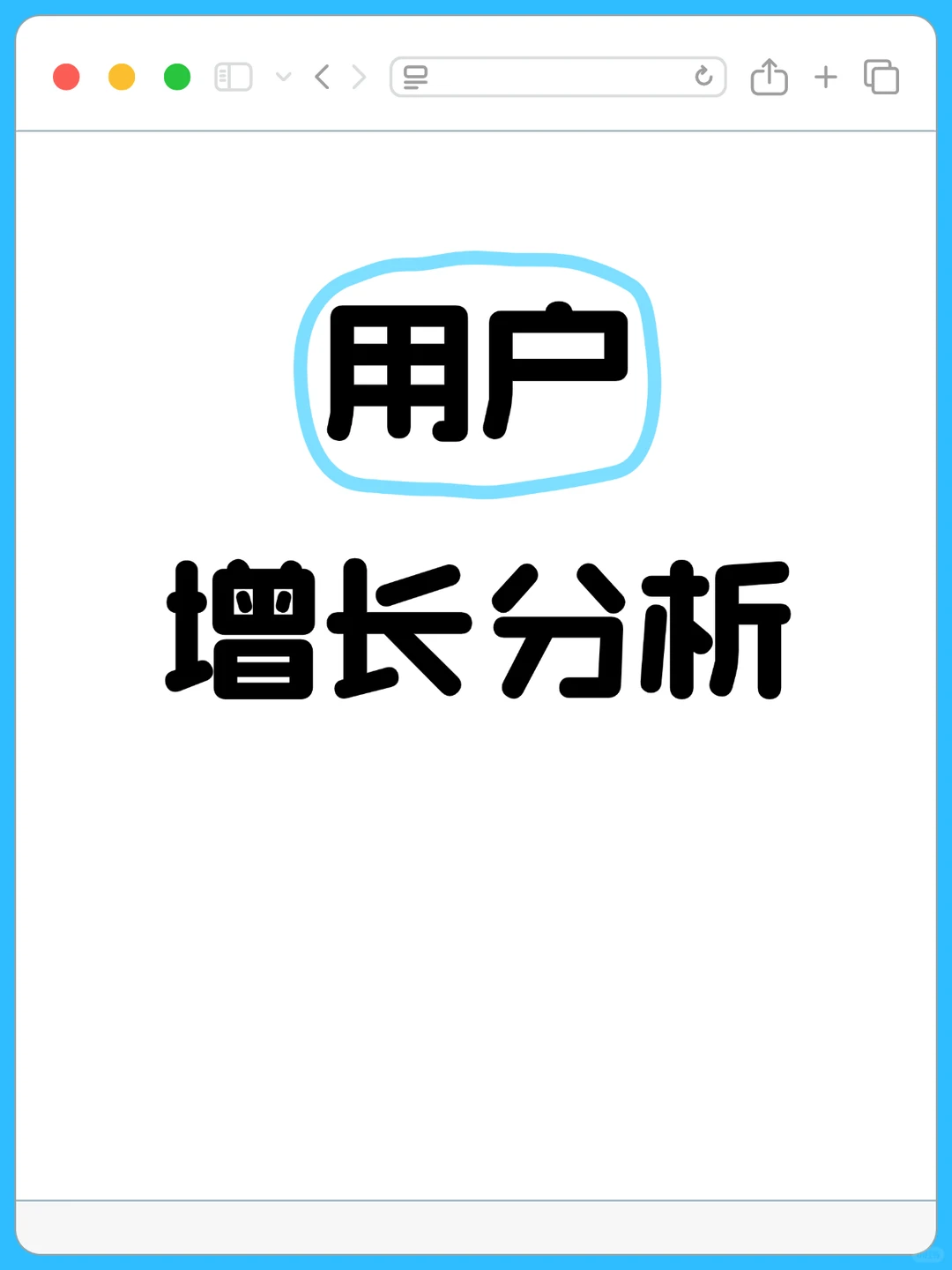 用户增长分析
