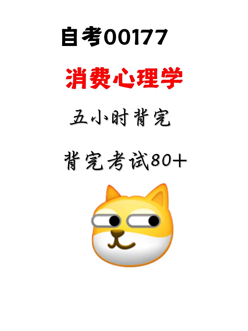 错过后悔，00177消费心理学立刻马上学