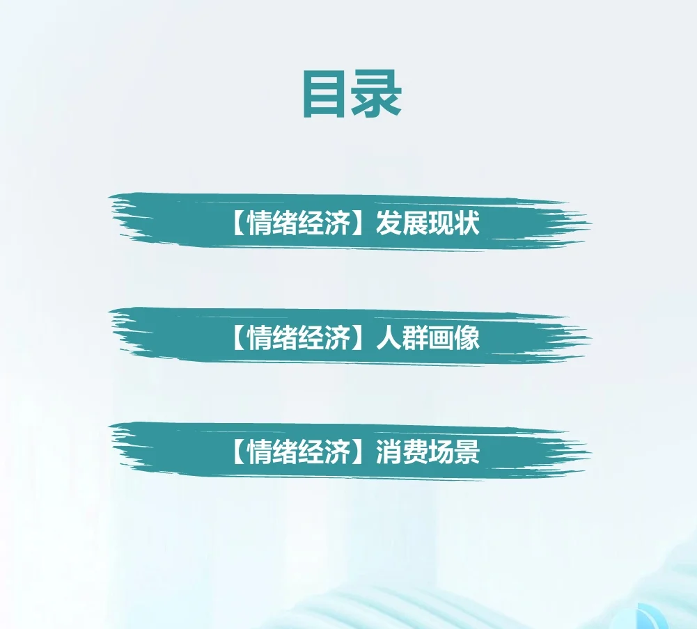 一文速解：2024年“情绪经济”消费人群洞察