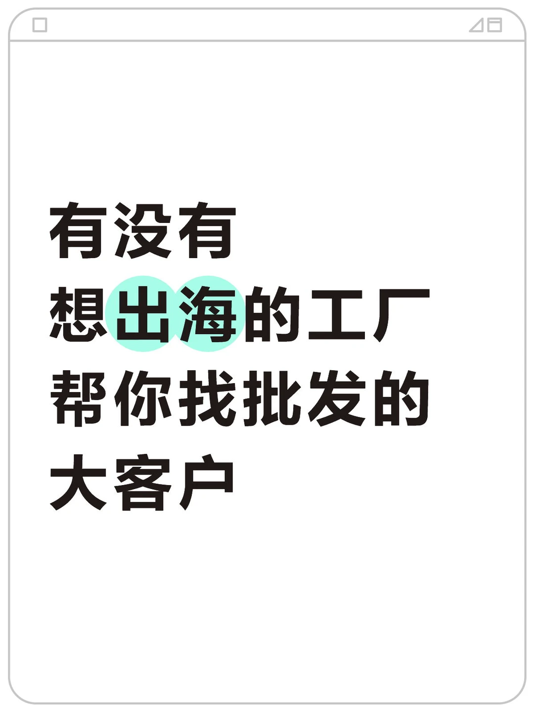 有工厂吗 帮你出海找大客户