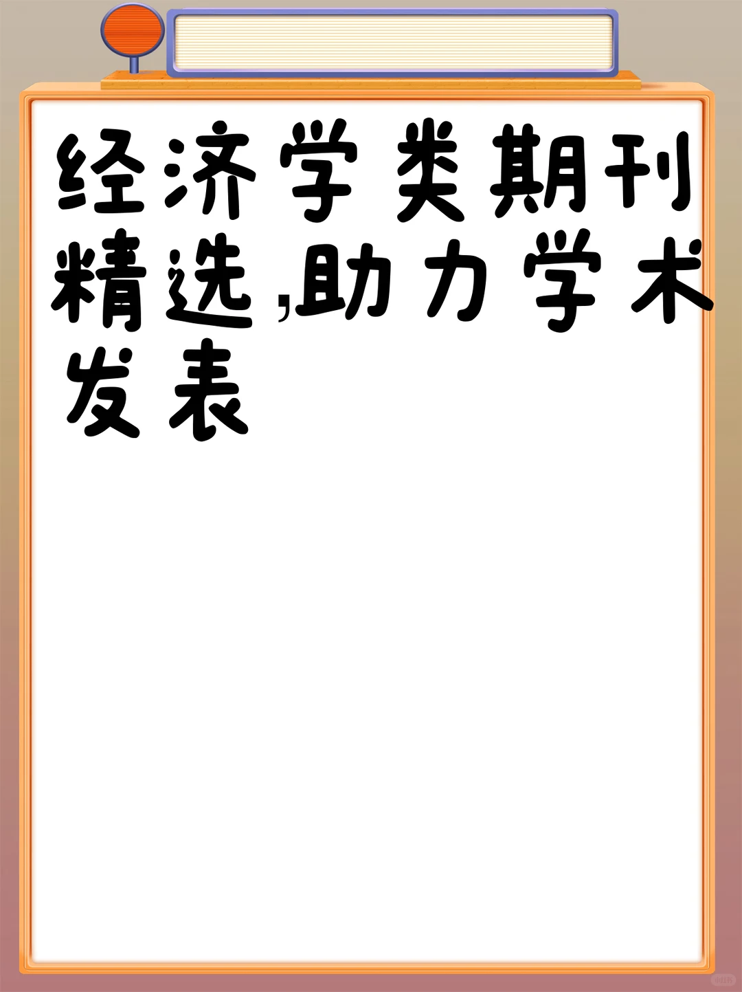 经济学类期刊精选,助力学术发表