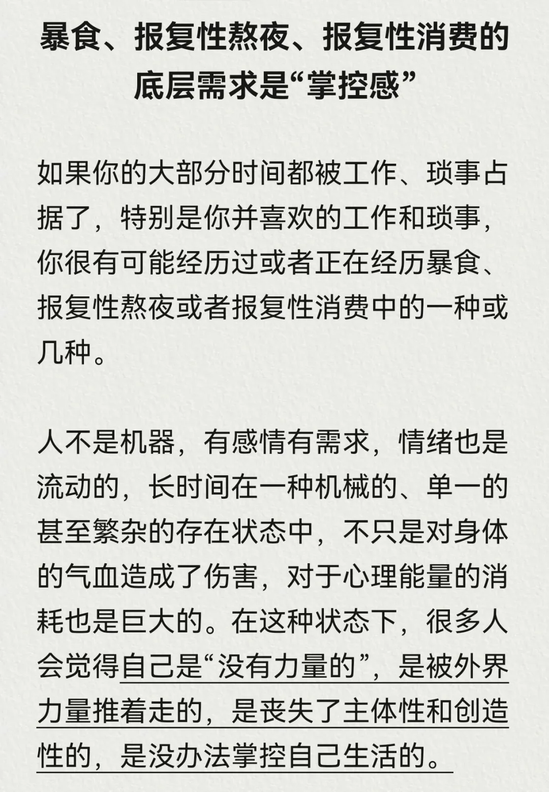 暴食、报复性熬夜、报复性消费：掌控感寻求
