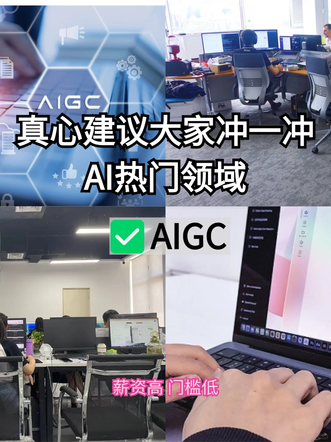 AIGC❗️真心建议大家冲一冲AI热门领域