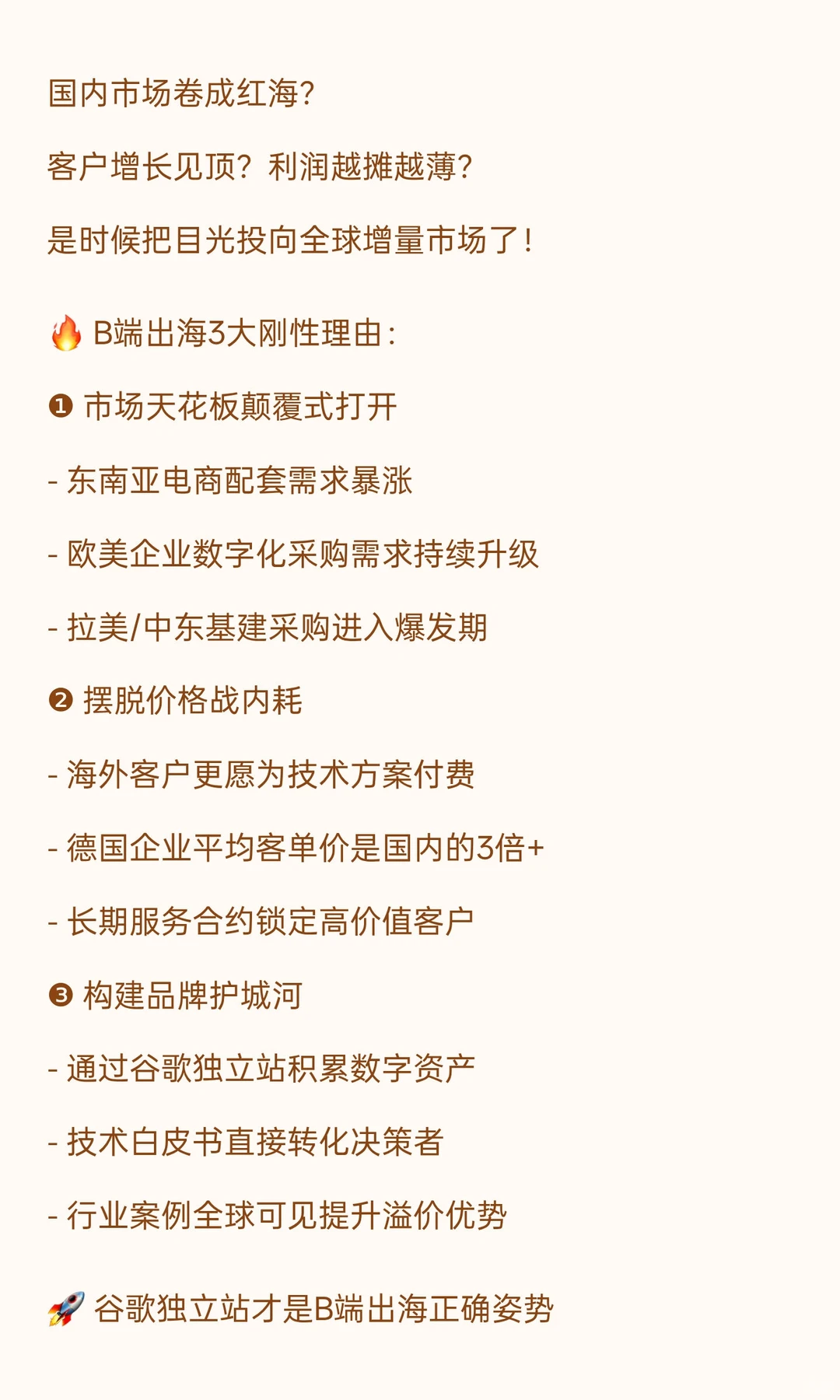 ?为什么你的B2B企业急需出海?谷歌独立