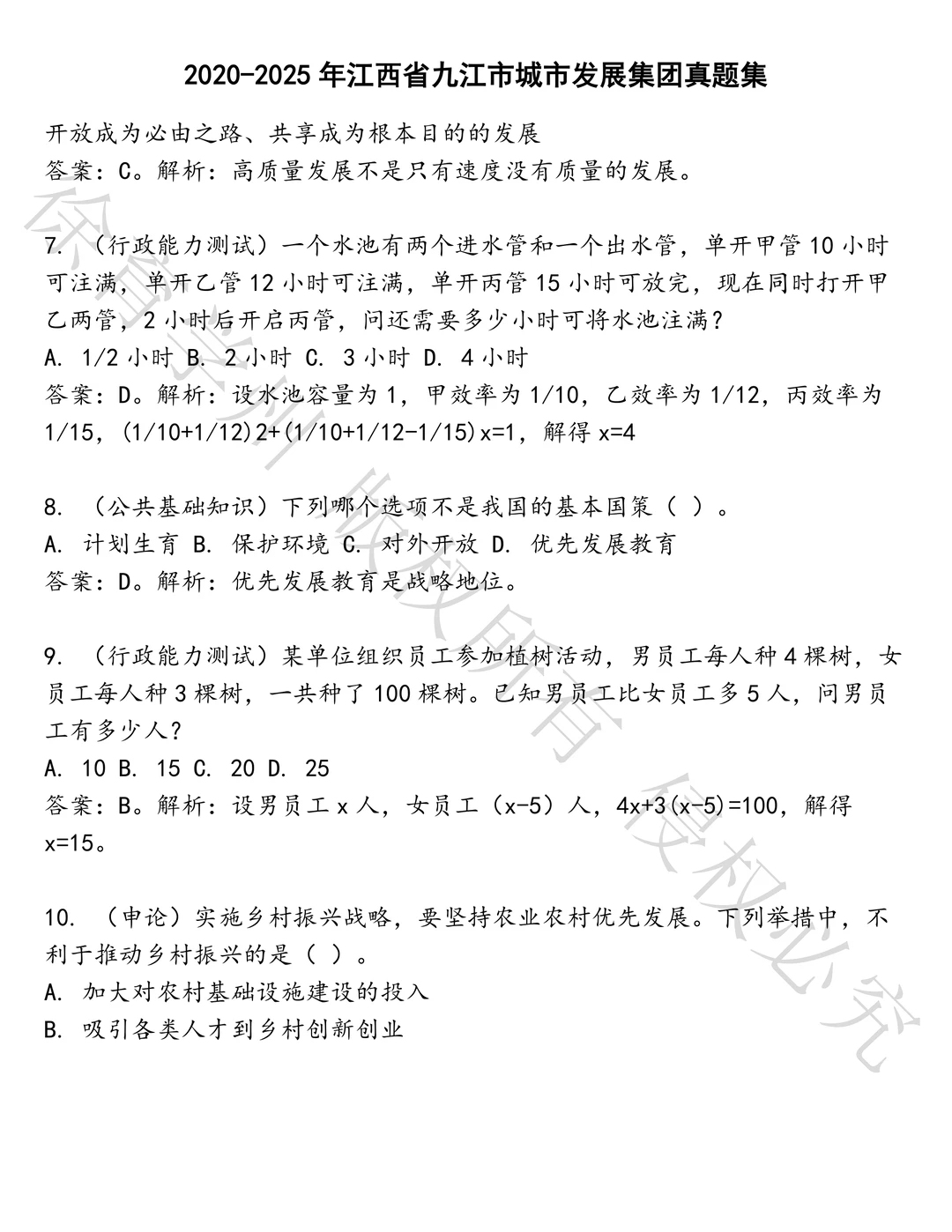 江西省九江市城市发展集团笔试历年真题