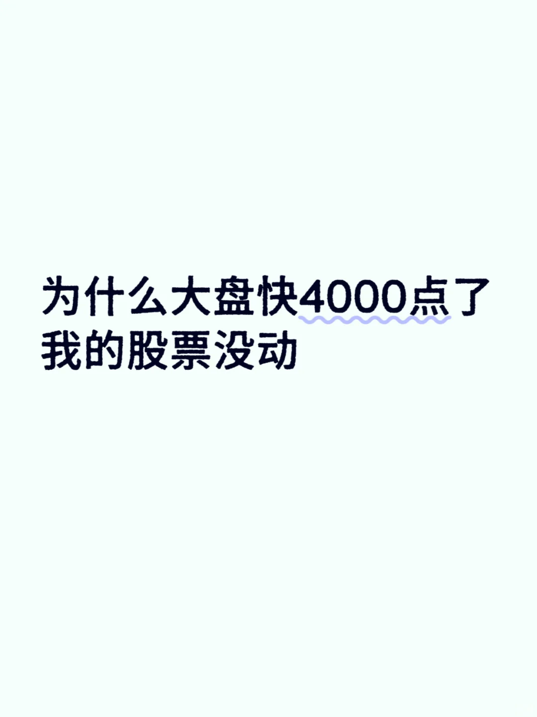大盘涨了,我的股票却没动?
