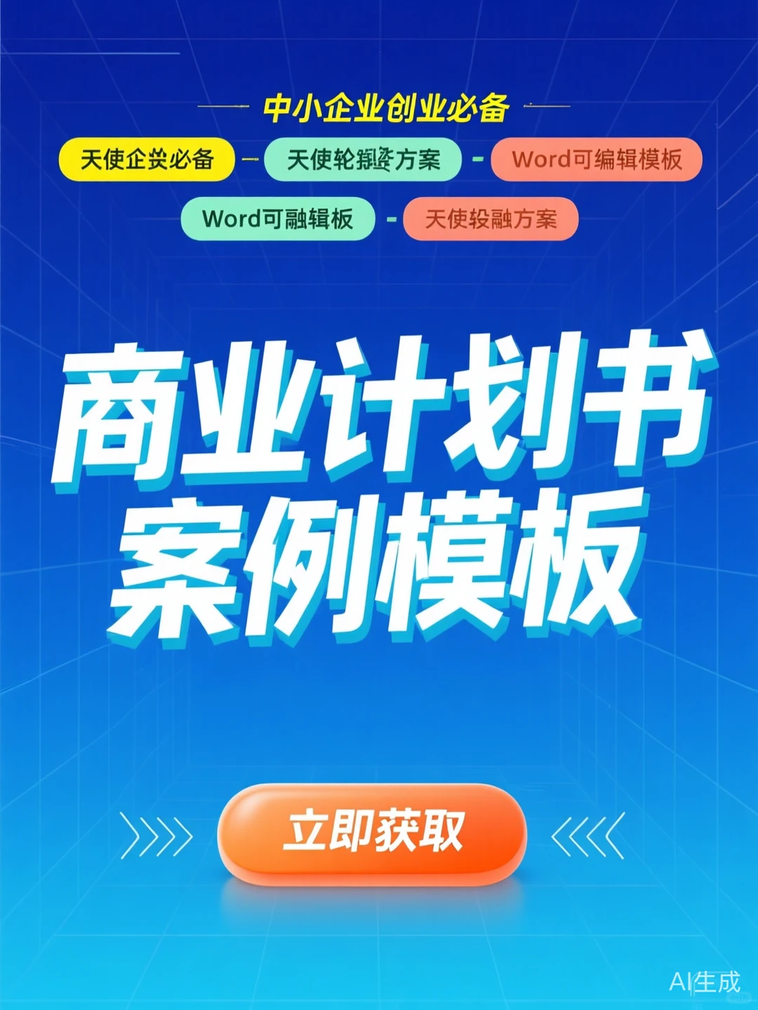 商业计划书模板·创业融资必备干货