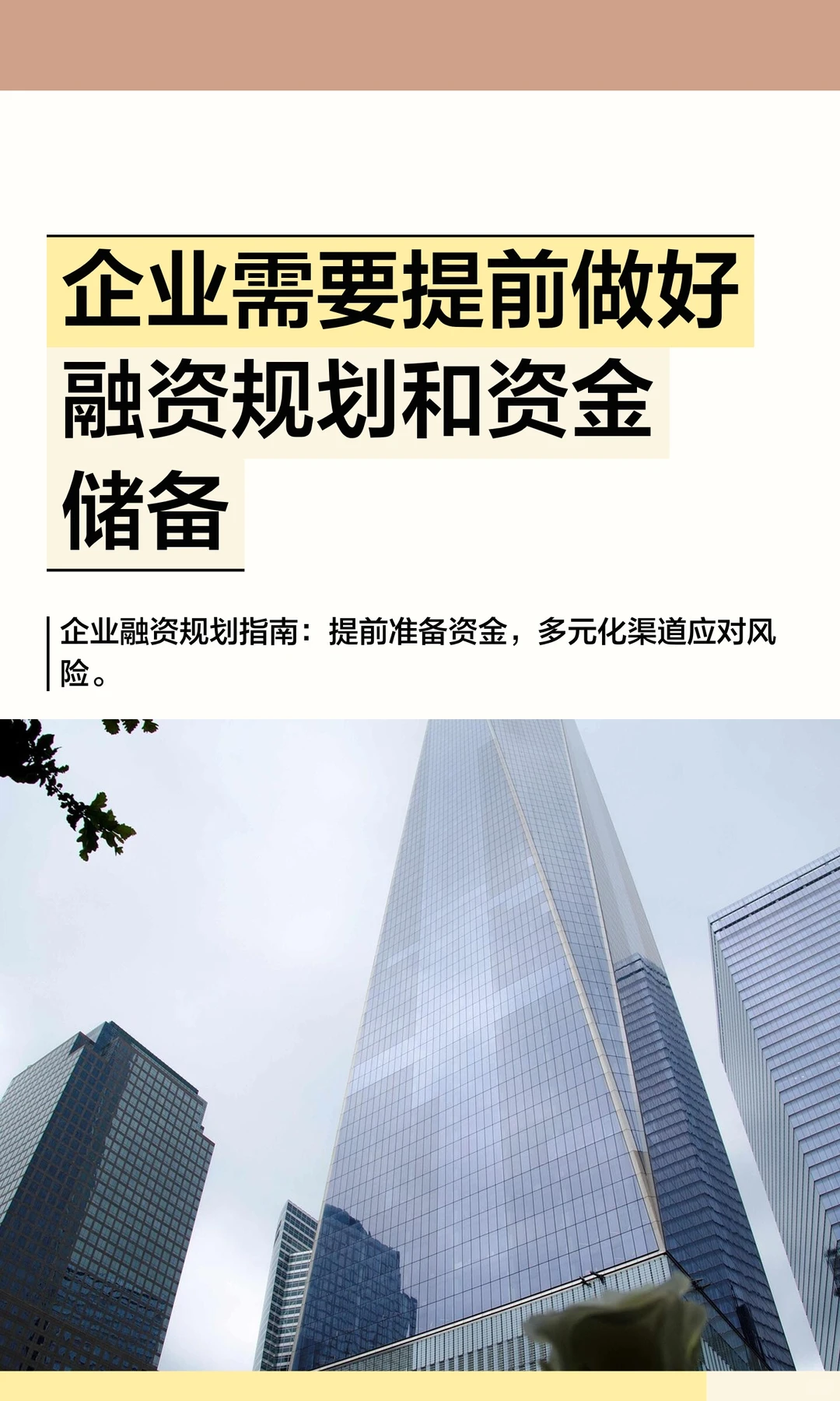 企业需要提前做好融资规划和资金储备