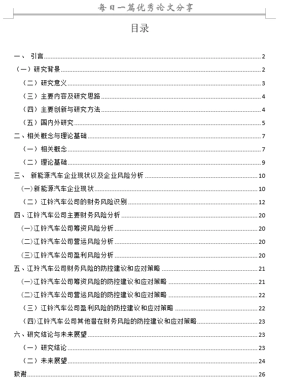 新能源汽车企业财务风险管理研究