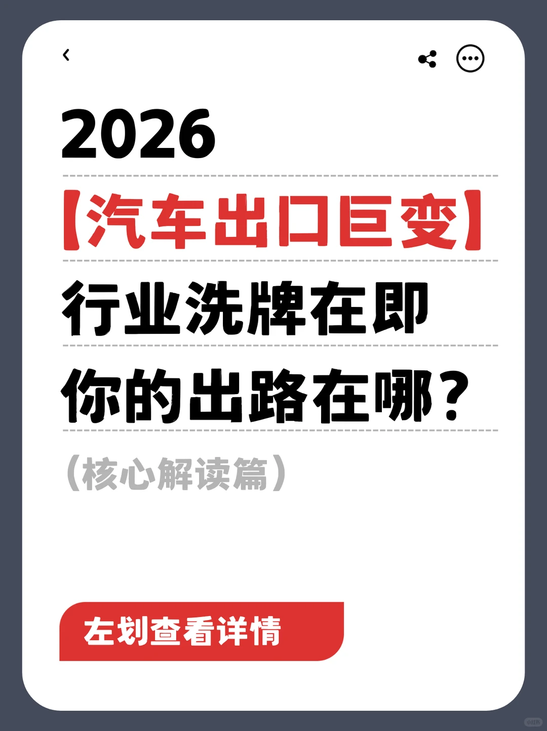 2026年汽车出口新政巨变，你的出路在哪里？