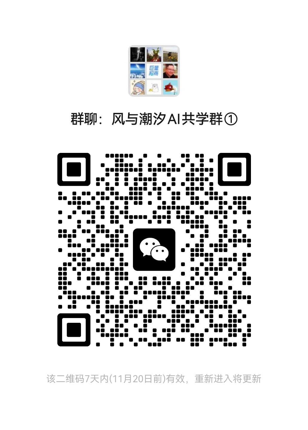 到底有没有真的在谈AI的AI共学群!