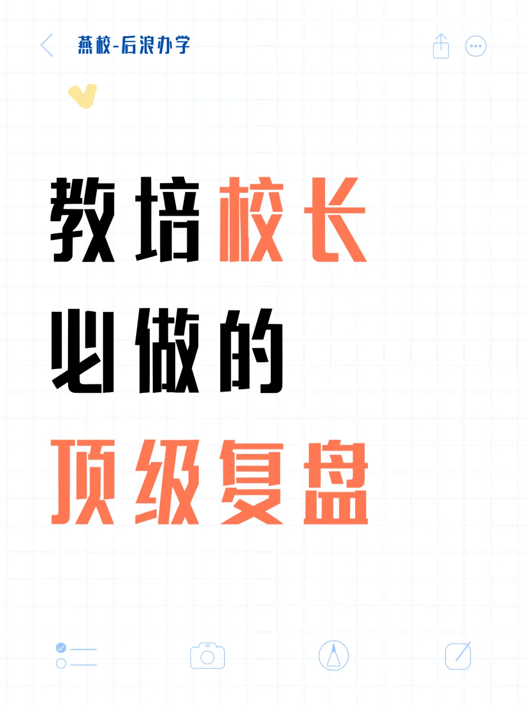 教培校长必做的顶级复盘