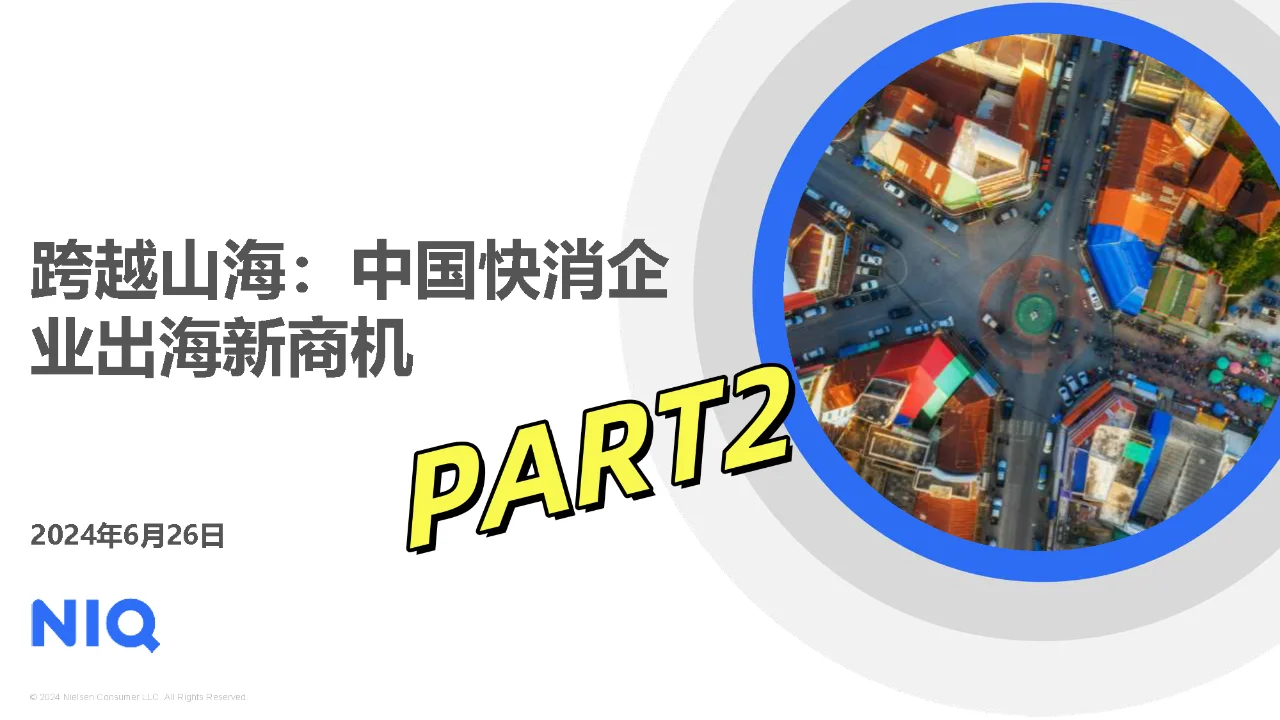 《2024中国快消品企业出海新商机报告》p2