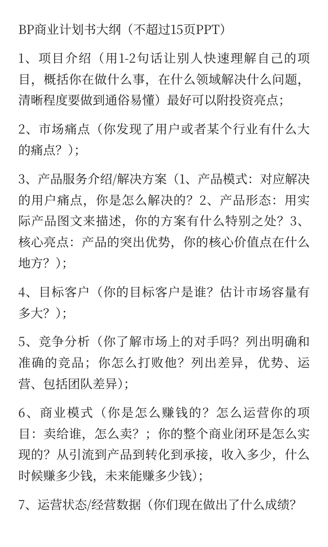 如何才能写出打动投资人的《商业计划书》