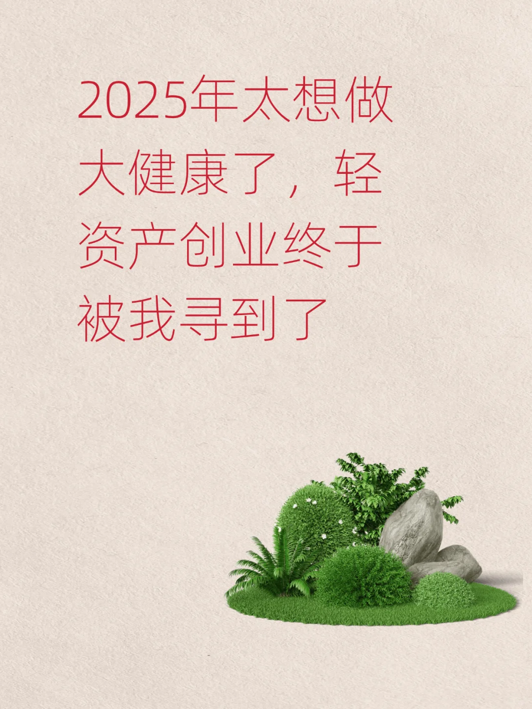 2025年太想做大健康了，轻资产创业