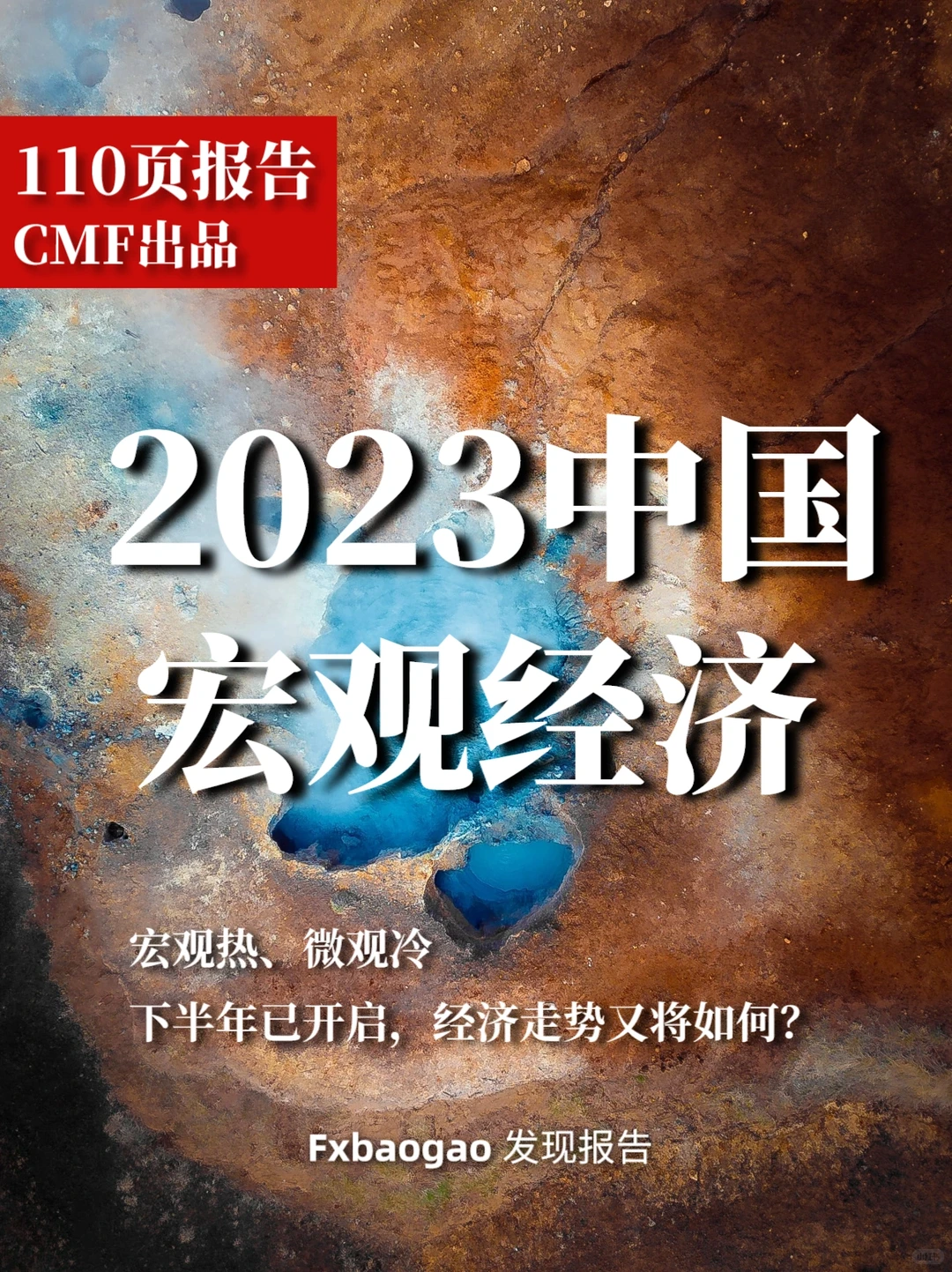 110页报告|2023中国宏观经济分析与预测