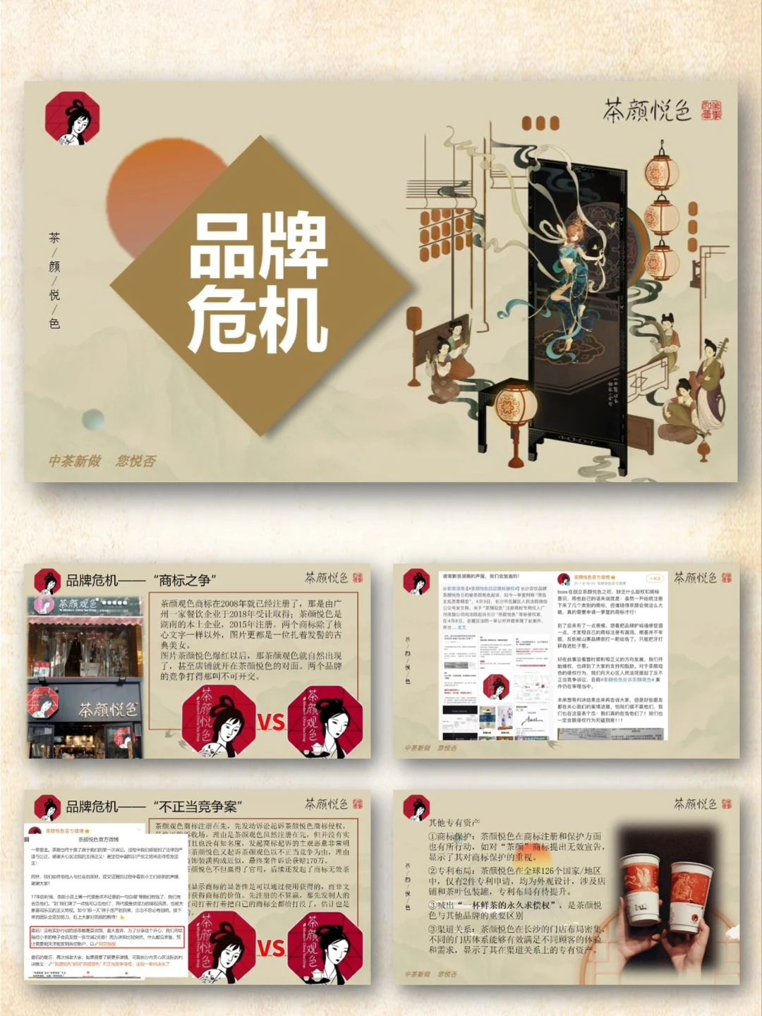 茶颜悦色品牌介绍市场分析调研PPT|国风茶饮