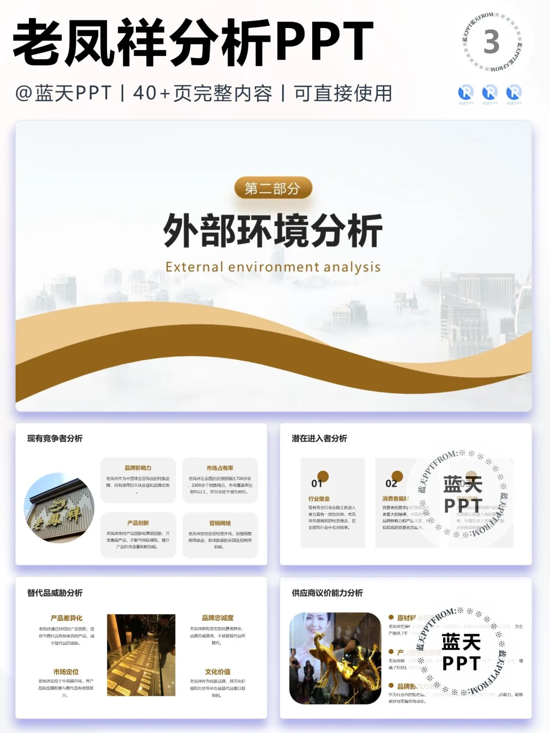 【050】老凤祥战略分析营销策略 SWOT PPT
