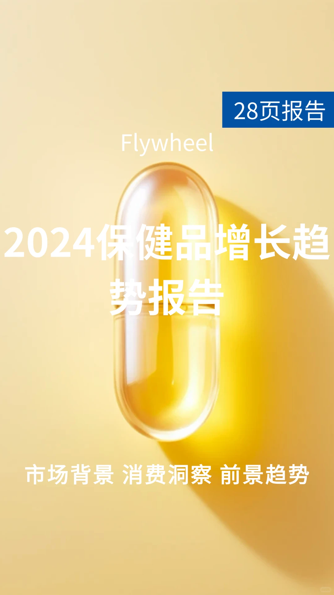 28页报告 |【Flywheel】2024保健品增长趋势
