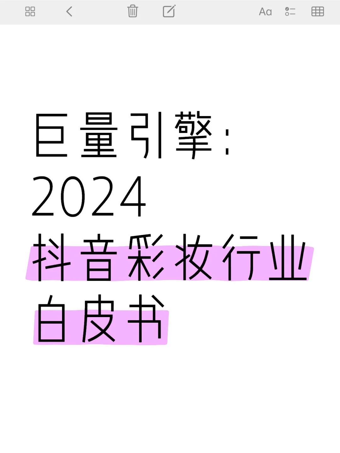 2024彩妆白皮书