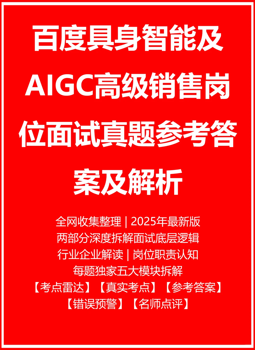 百度具身智能及AIGC高级销售