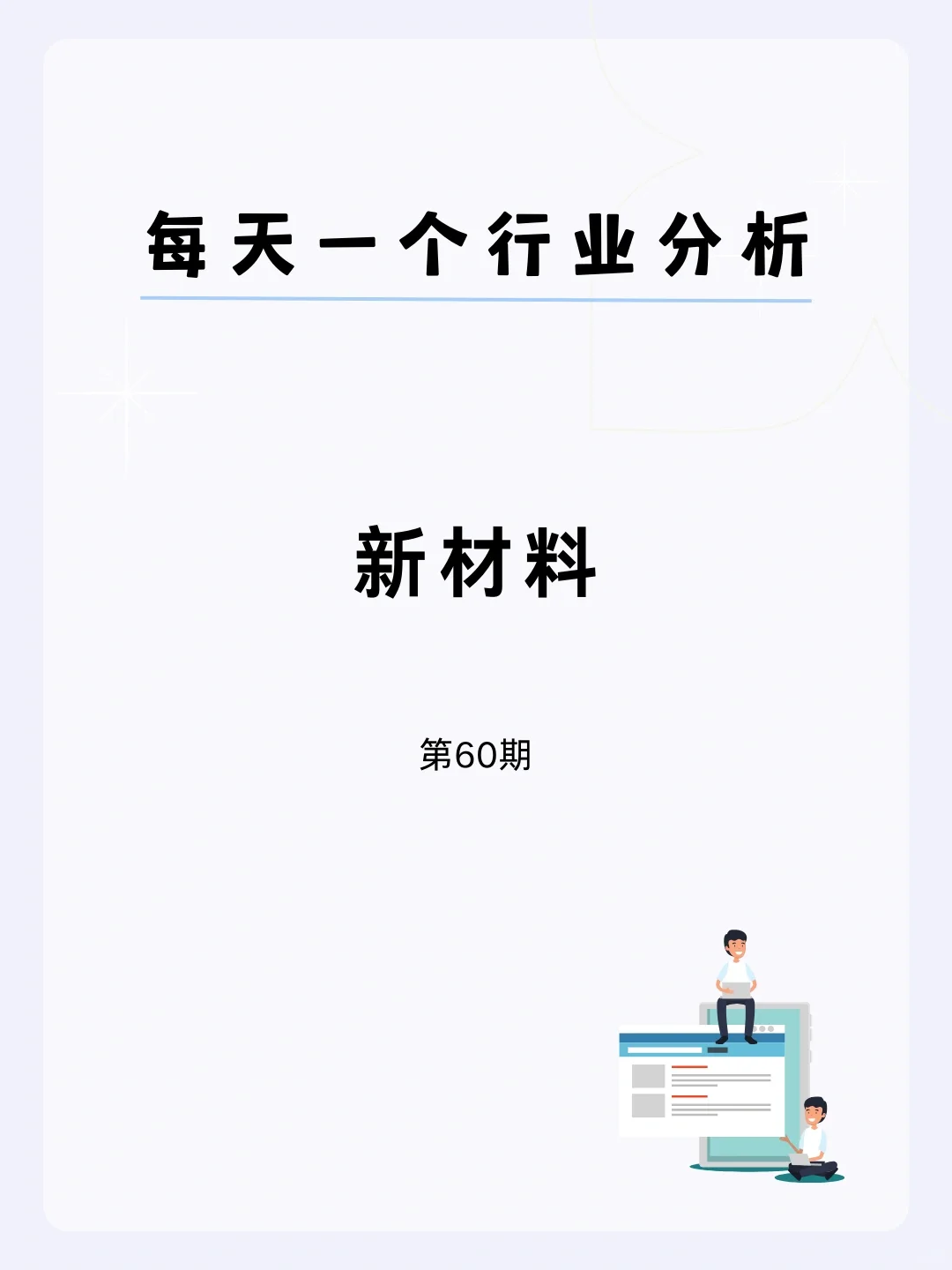 ?每天一个行业分析 | 新材料